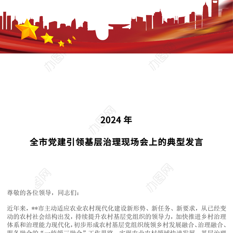 2024年全市党建引领基层治理现场会上的典型发言