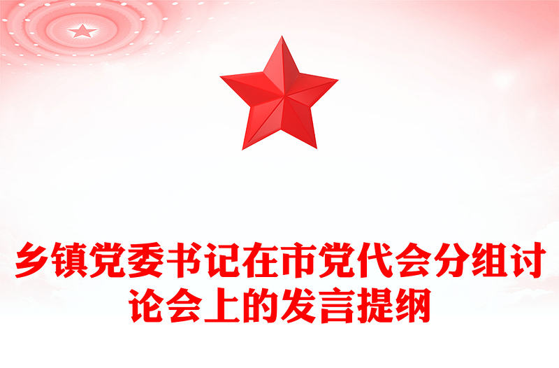 乡镇党委书记在市党代会分组讨论会上的发言提纲