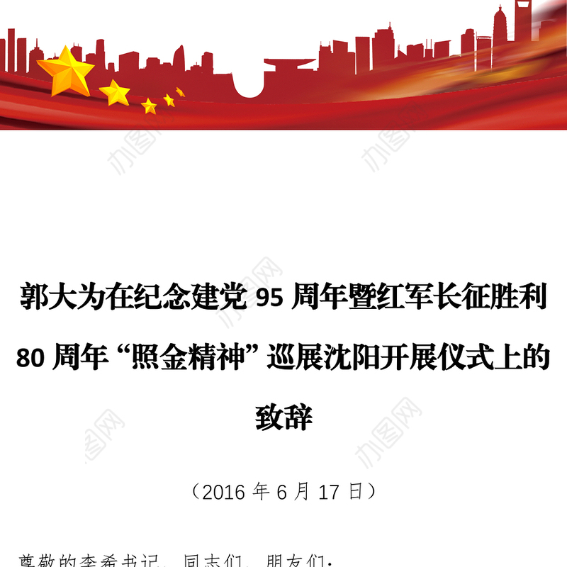 郭大为在纪念建党95周年暨红军长征胜利80周年“照金精神”巡展沈阳开展仪式上的致辞