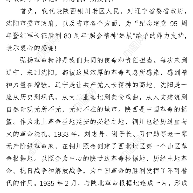 郭大为在纪念建党95周年暨红军长征胜利80周年“照金精神”巡展沈阳开展仪式上的致辞