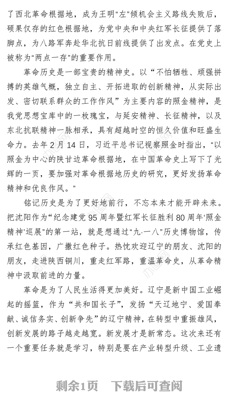 郭大为在纪念建党95周年暨红军长征胜利80周年“照金精神”巡展沈阳开展仪式上的致辞