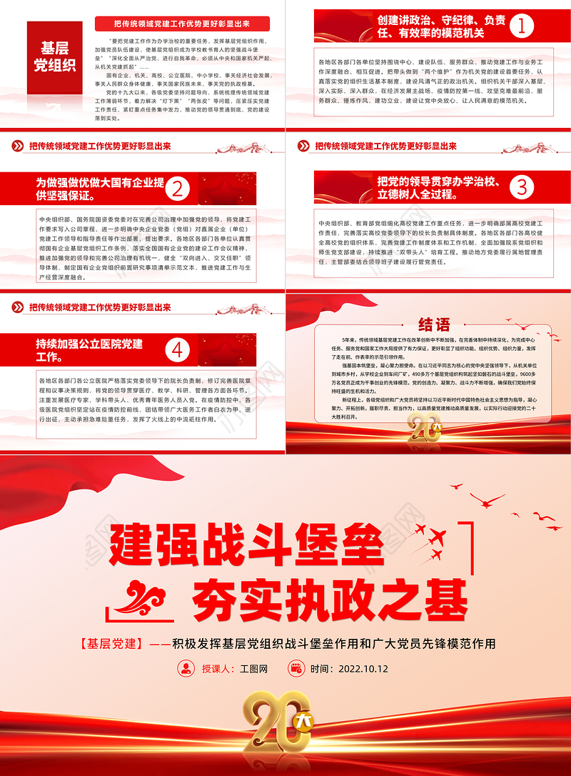2022建强战斗堡垒夯实执政之基PPT红色创意党的十九大以来基层党组织建设工作总结党建党课模板