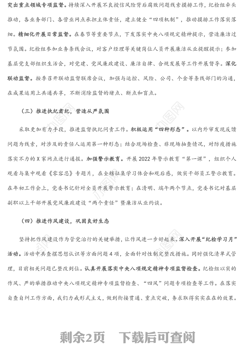 2022年上半年银行党风廉政建设工作总结