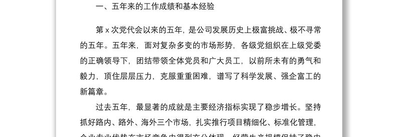 2021公司党委换届工作报告范文