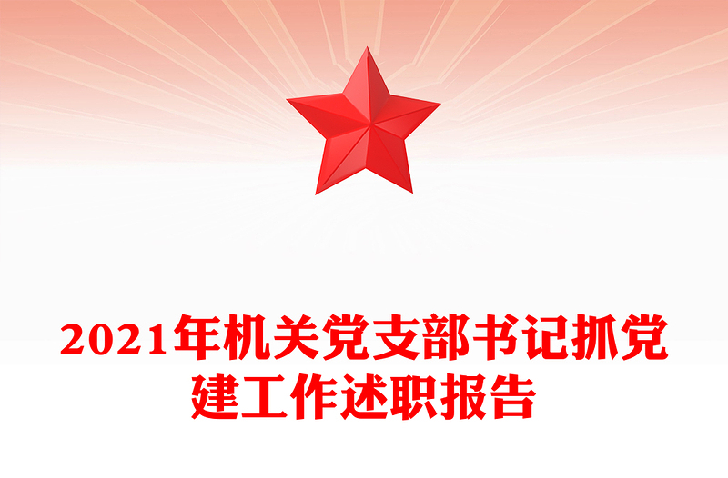 2021年机关党支部书记抓党建工作述职报告