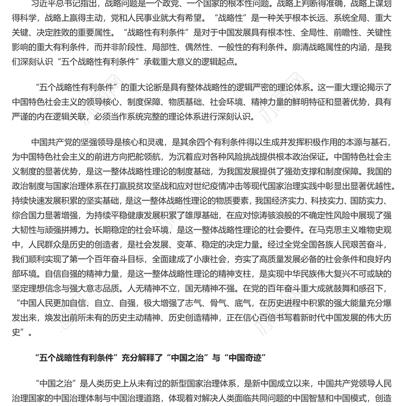 深刻认识“五个战略性有利条件”的重大意义 党员干部学习教育专题党课演讲稿