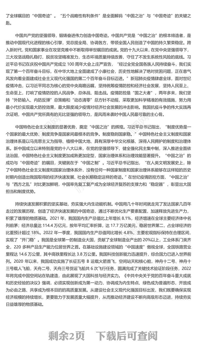 深刻认识“五个战略性有利条件”的重大意义 党员干部学习教育专题党课演讲稿