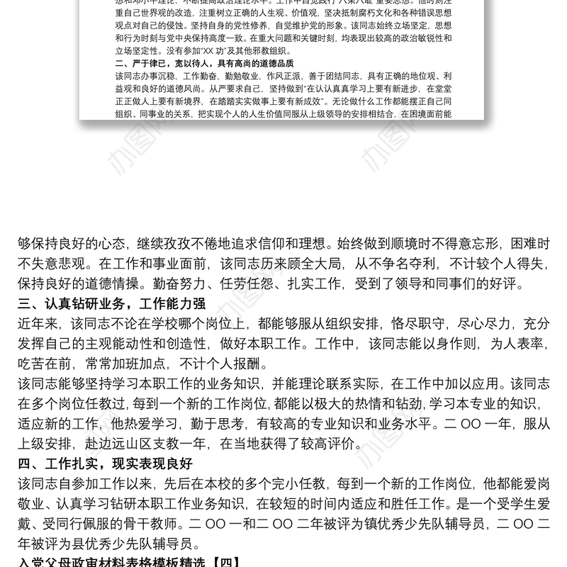 入党父母政审材料表格模板精选