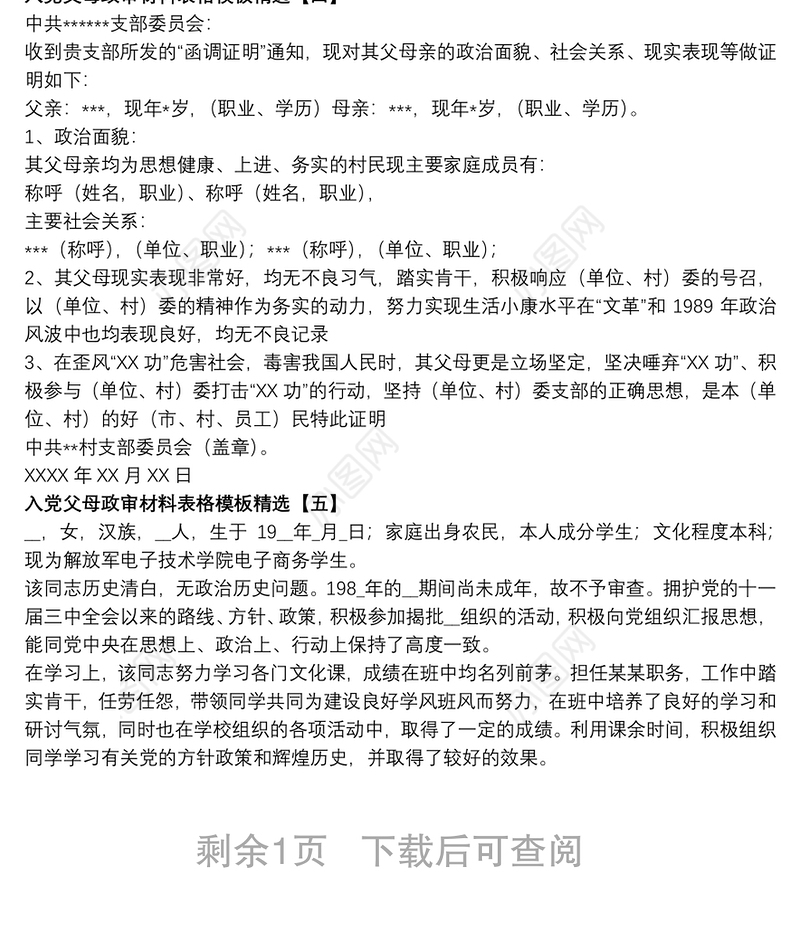 入党父母政审材料表格模板精选