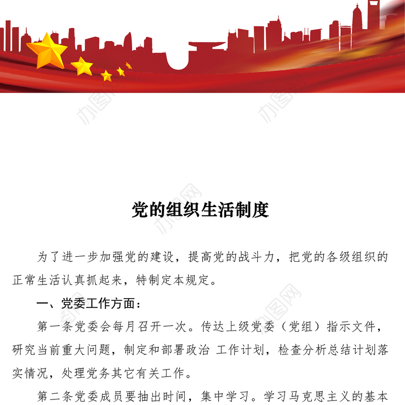 2021党的组织生活制度