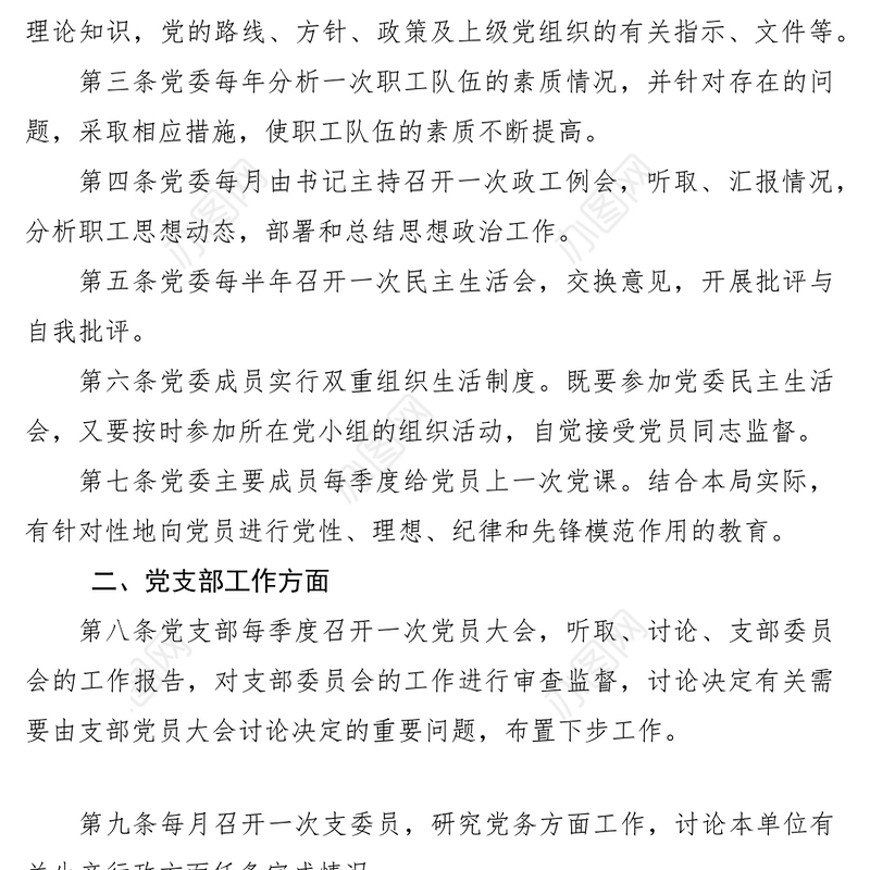 2021党的组织生活制度