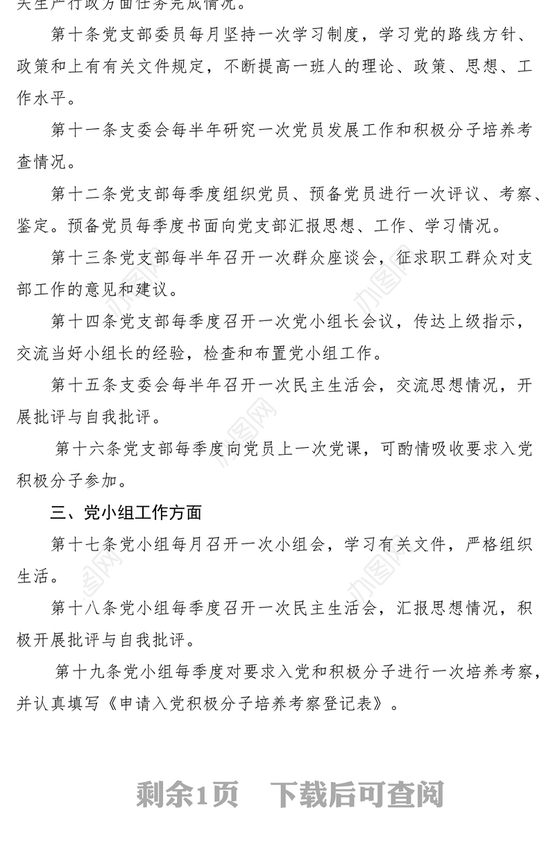 2021党的组织生活制度