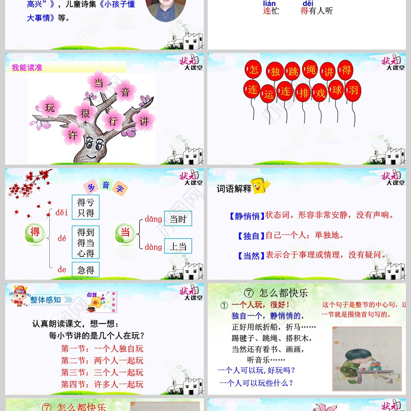 2017年部编版一年级下册第七课怎么都快乐课件PPT