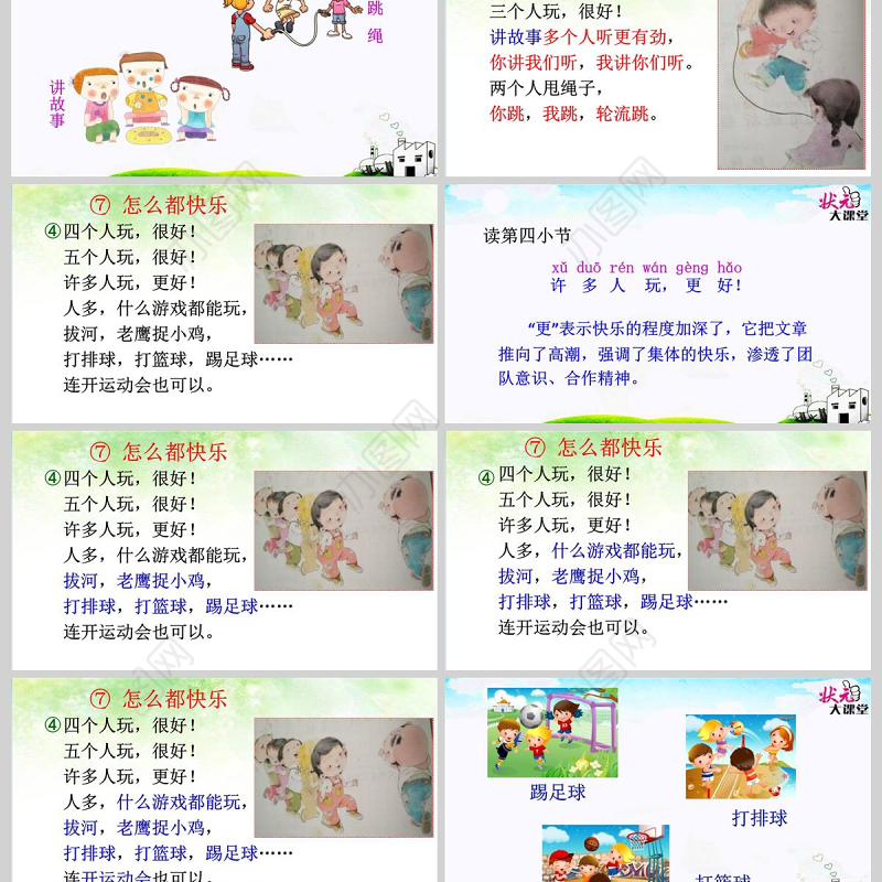 2017年部编版一年级下册第七课怎么都快乐课件PPT