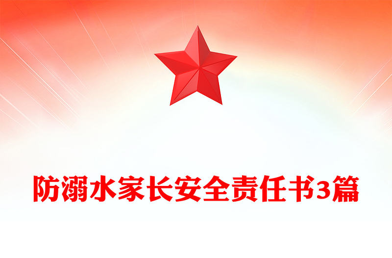 防溺水家长安全责任书3篇