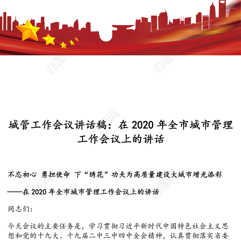 城管工作会议讲话稿:在2020年全市城市管理工作会议上的讲话