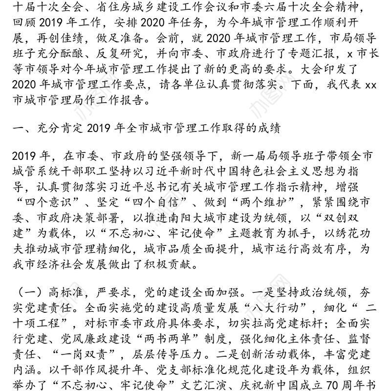 城管工作会议讲话稿:在2020年全市城市管理工作会议上的讲话