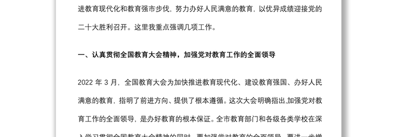 在全市教育工作领导小组教育强市会议上的讲话