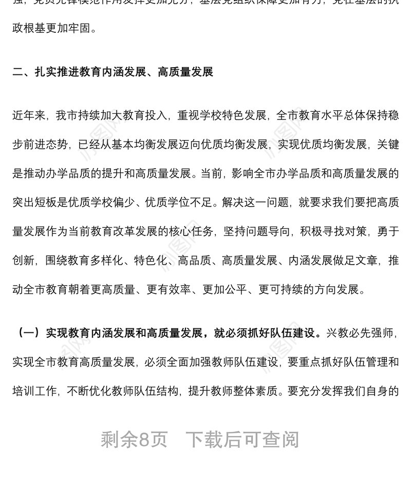 在全市教育工作领导小组教育强市会议上的讲话