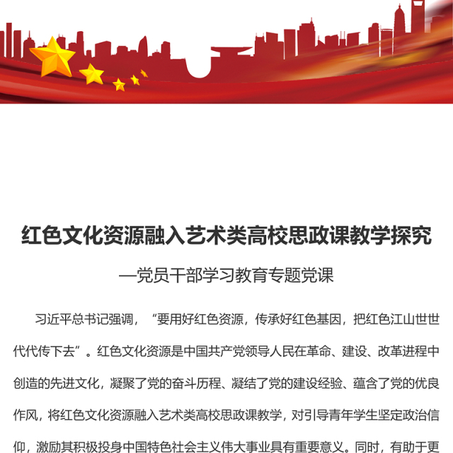 2023红色文化资源融入艺术类高校思政课教学探究PPT大气精美风党员干部学习教育专题党课课件(讲稿)