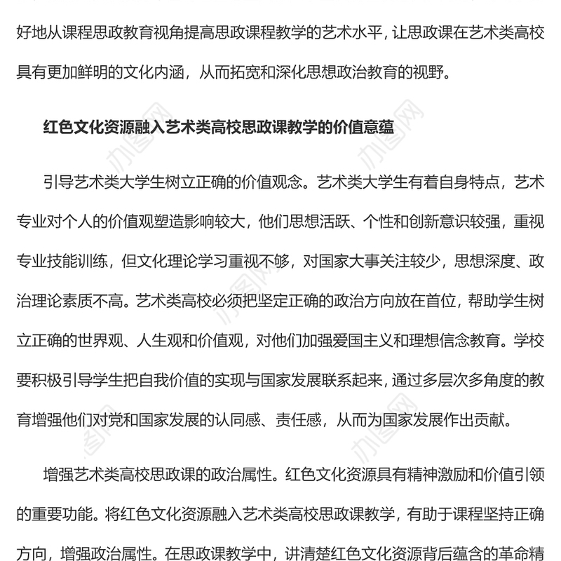 2023红色文化资源融入艺术类高校思政课教学探究PPT大气精美风党员干部学习教育专题党课课件(讲稿)