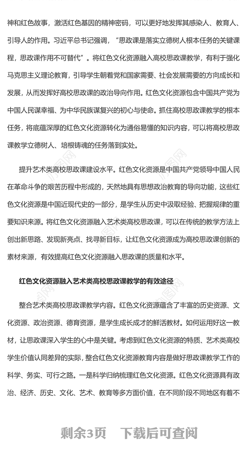 2023红色文化资源融入艺术类高校思政课教学探究PPT大气精美风党员干部学习教育专题党课课件(讲稿)