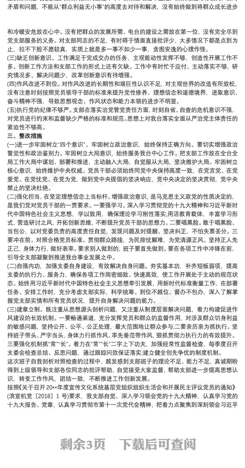 XX村班子组织生活会对照检查材料支部班子组织生话会对照检查