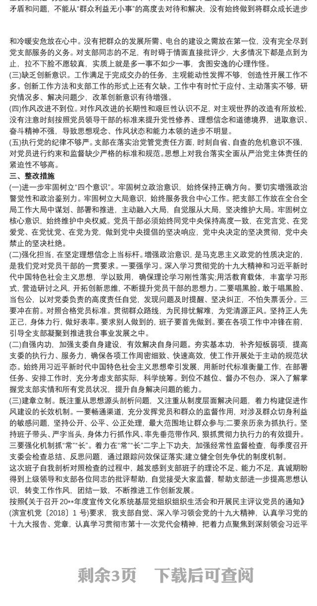 XX村班子组织生活会对照检查材料支部班子组织生话会对照检查