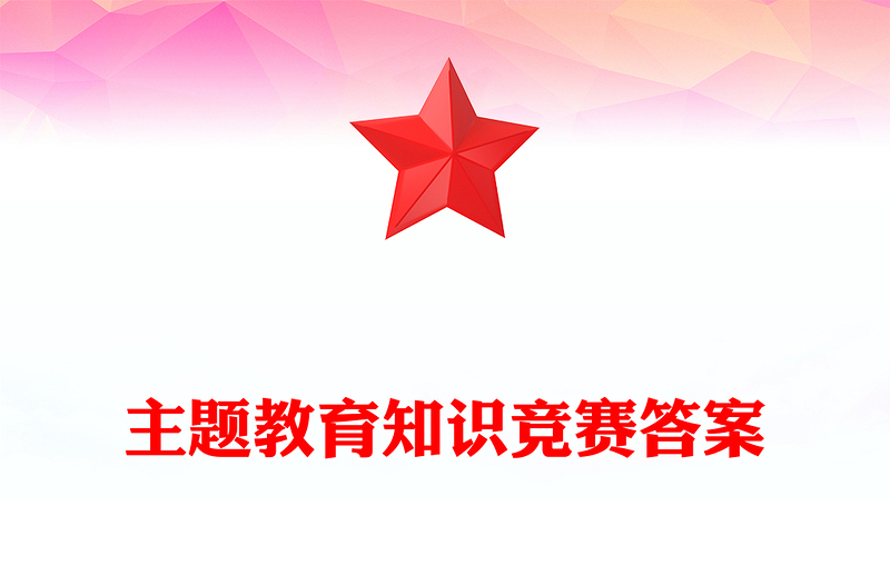 主题教育知识竞赛答案