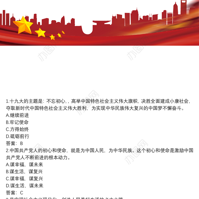 主题教育知识竞赛答案