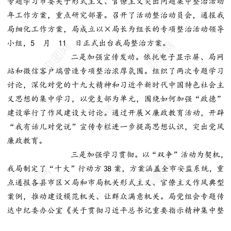 深入开展形式主义官僚主义突出问题集中整治活动情况报告