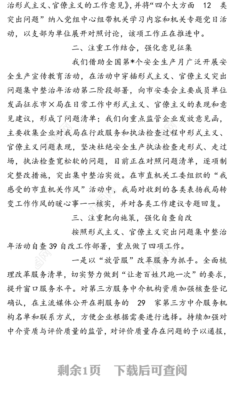 深入开展形式主义官僚主义突出问题集中整治活动情况报告