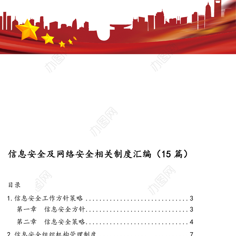 信息安全及网络安全相关制度汇编(15篇)
