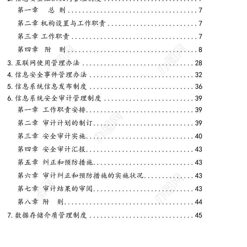 信息安全及网络安全相关制度汇编(15篇)