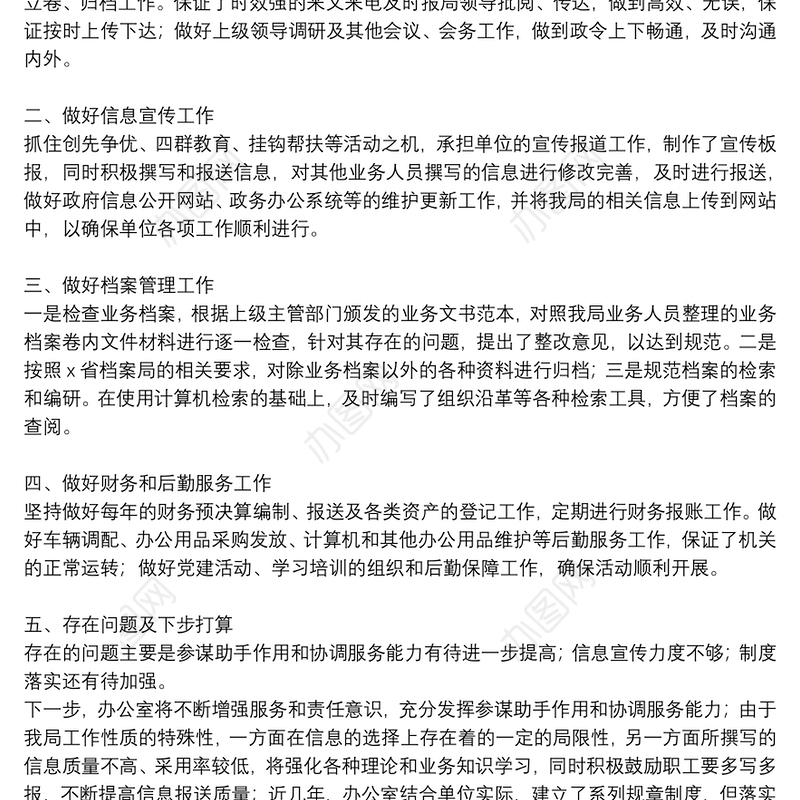 办公室年度个人工作总结范文范本