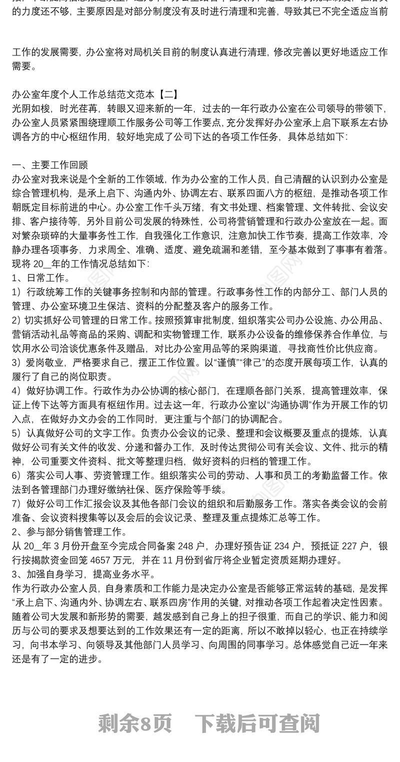 办公室年度个人工作总结范文范本