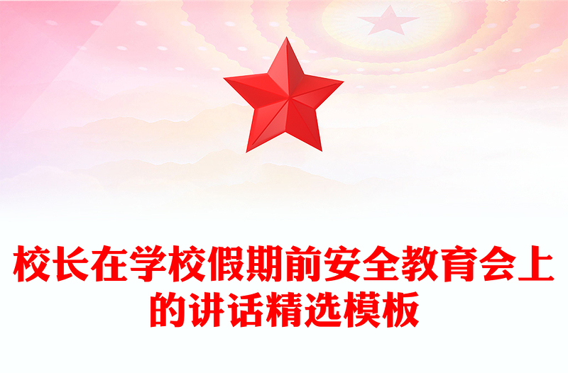 校长在学校假期前安全教育会上的讲话精选模板