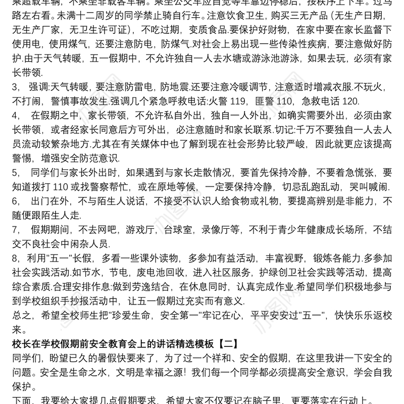 校长在学校假期前安全教育会上的讲话精选模板