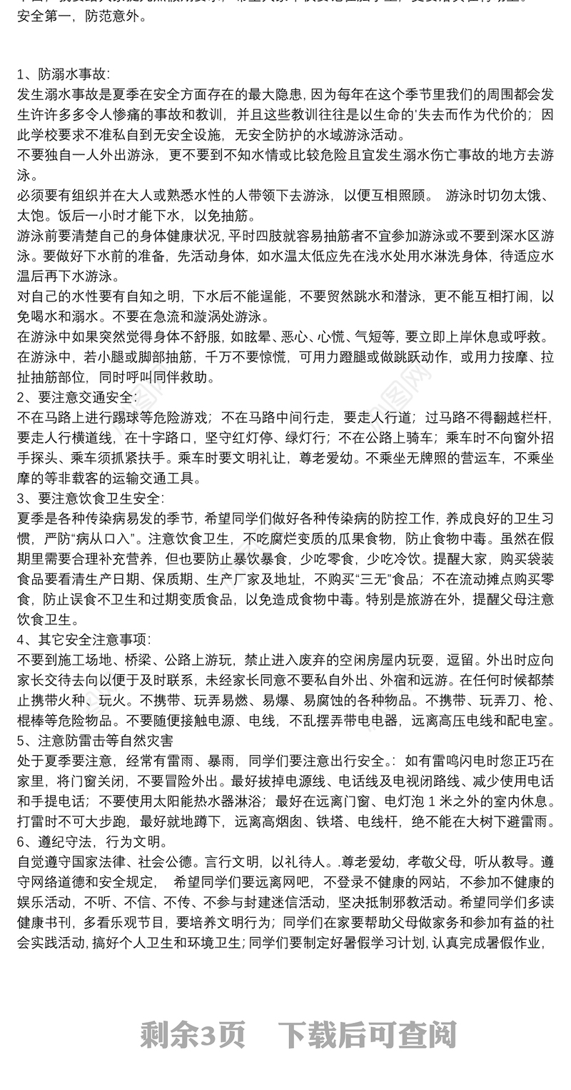 校长在学校假期前安全教育会上的讲话精选模板