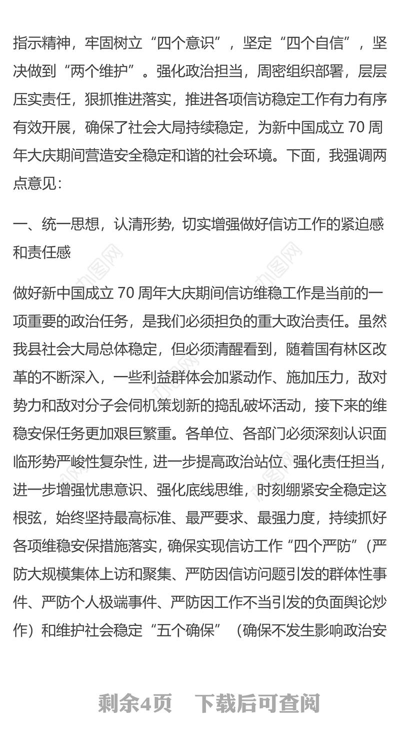 在重要会议期间信访稳定工作专题会议上的讲话会议讲话