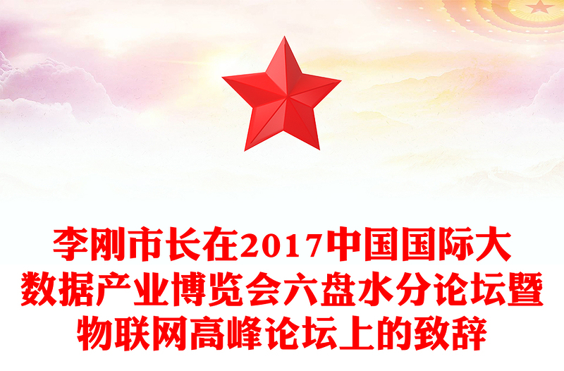 李刚市长在2017中国国际大数据产业博览会六盘水分论坛暨物联网高峰论坛上的致辞