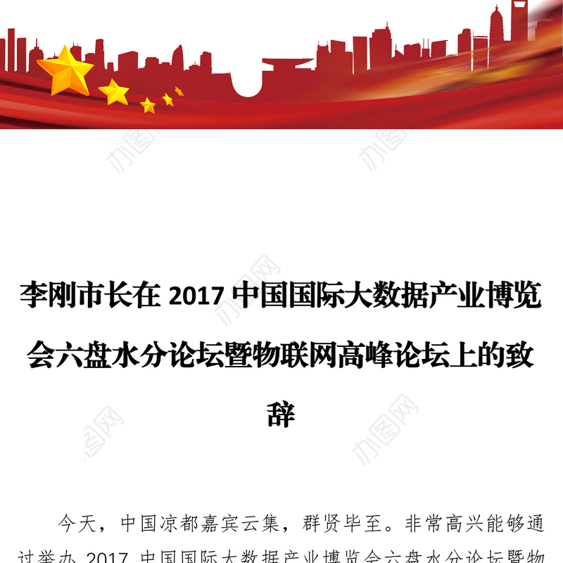 李刚市长在2017中国国际大数据产业博览会六盘水分论坛暨物联网高峰论坛上的致辞
