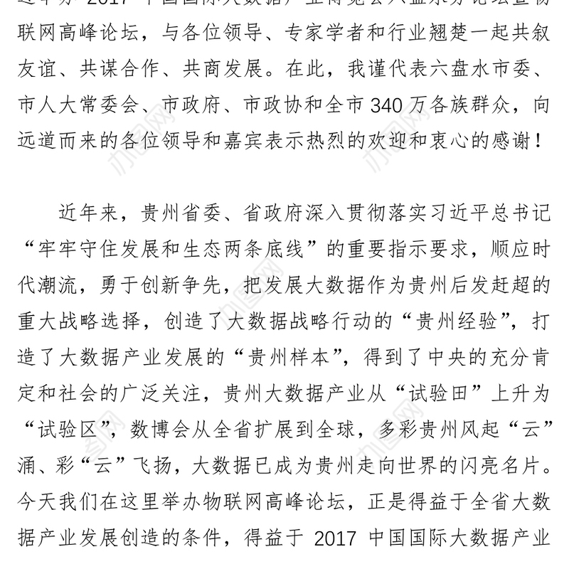 李刚市长在2017中国国际大数据产业博览会六盘水分论坛暨物联网高峰论坛上的致辞