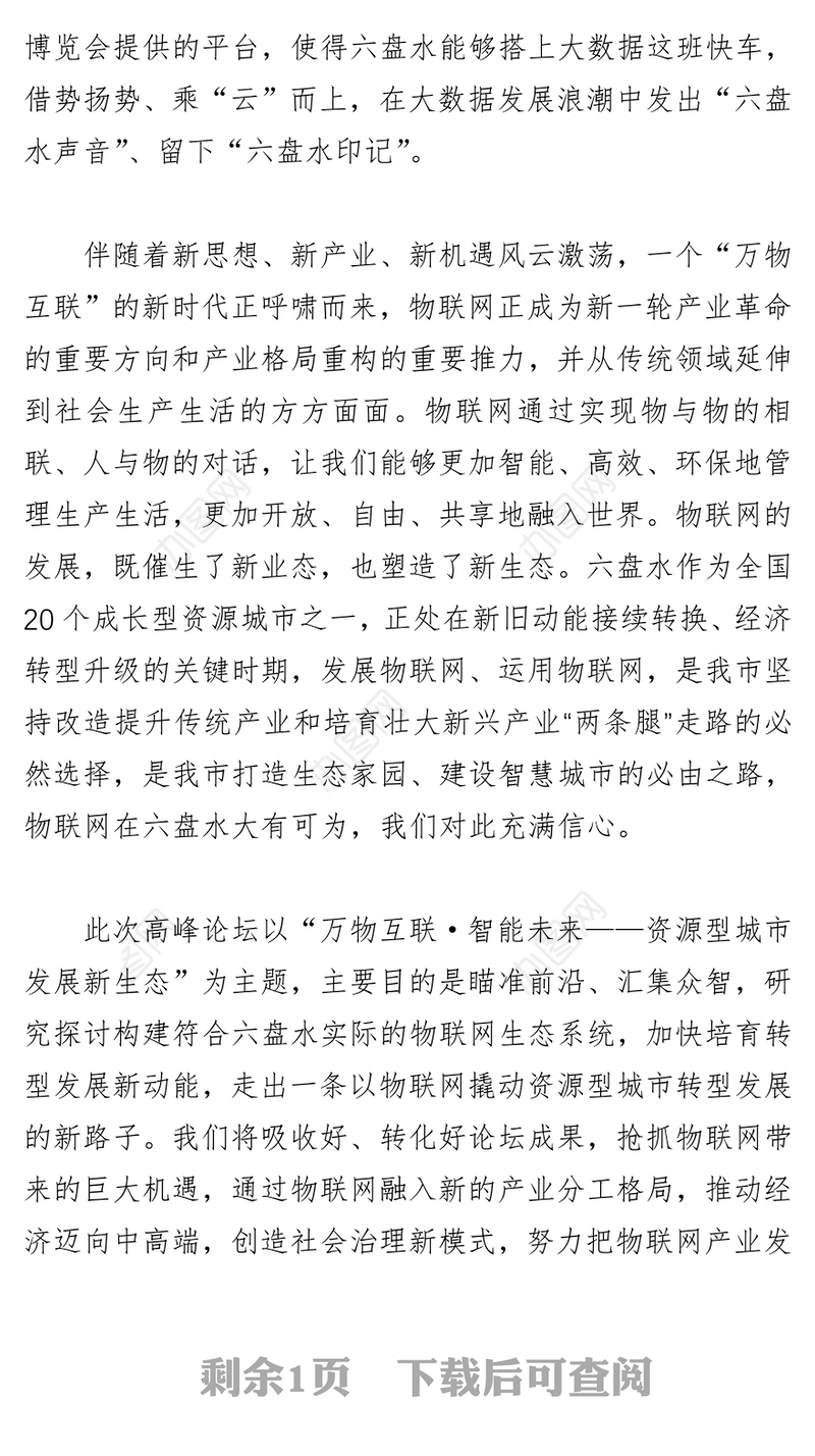 李刚市长在2017中国国际大数据产业博览会六盘水分论坛暨物联网高峰论坛上的致辞