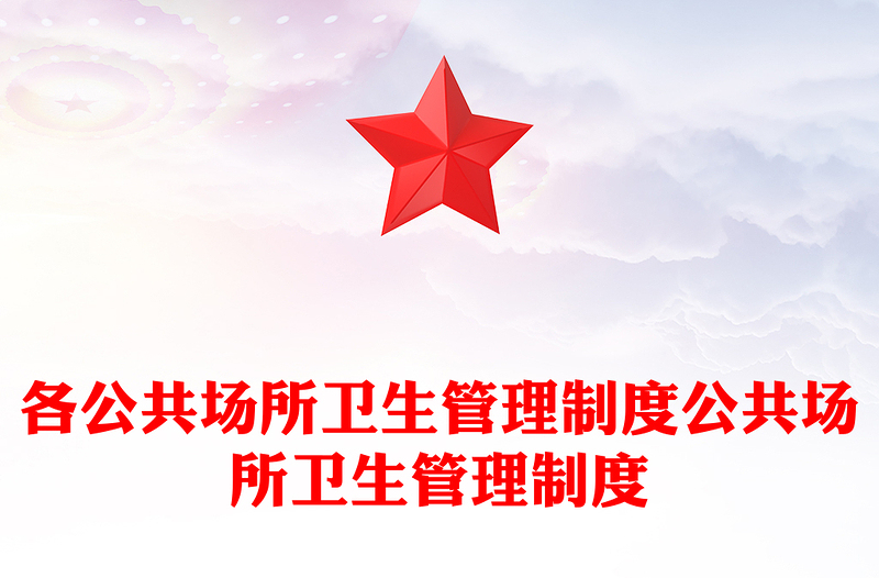 各公共场所卫生管理制度公共场所卫生管理制度