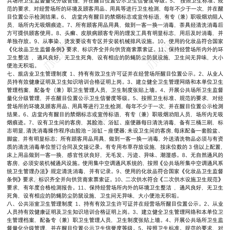 各公共场所卫生管理制度公共场所卫生管理制度