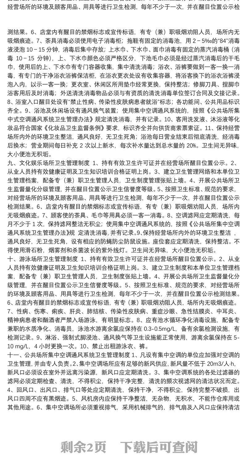 各公共场所卫生管理制度公共场所卫生管理制度