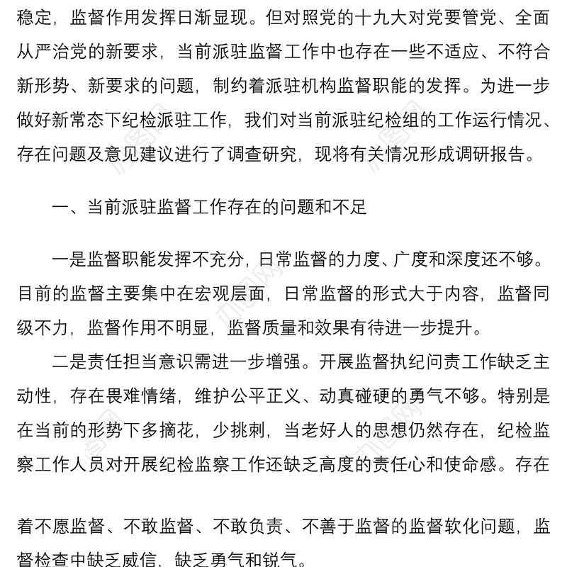 2021关于加强纪检监察派驻监督的对策和思路研究