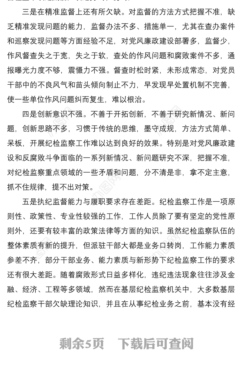 2021关于加强纪检监察派驻监督的对策和思路研究