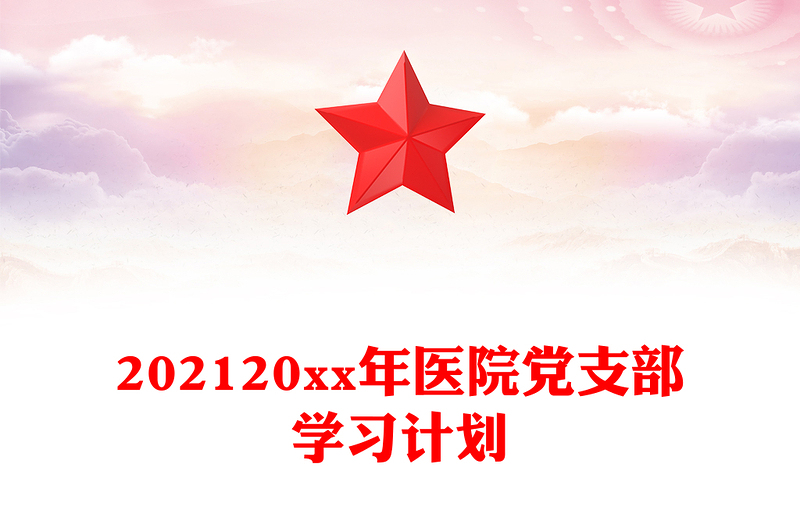 202120xx年医院党支部学习计划